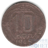 10 копеек, 1945 г.