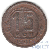15 копеек, 1940 г.