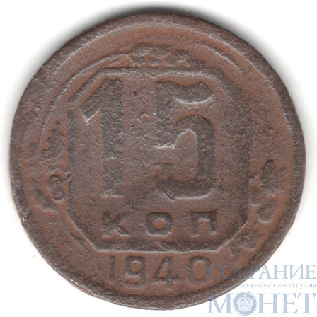 15 копеек, 1940 г.