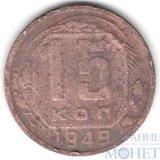 15 копеек, 1949 г.