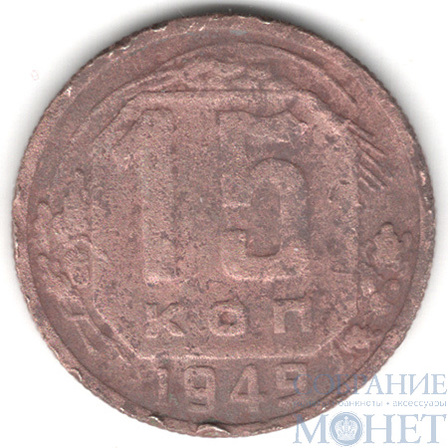 15 копеек, 1949 г.