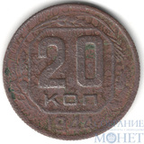 20 копеек, 1944 г.