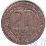20 копеек, 1950 г.