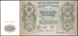 Государственный кредитный билет 500 рублей, 1912 г., Шипов - Былинский