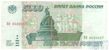 Билет банка России 5000 рублей, 1995 г.
