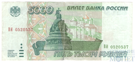 Билет банка России 5000 рублей, 1995 г.