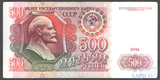 Билет государственного банка СССР 500 рублей, 1991 г.