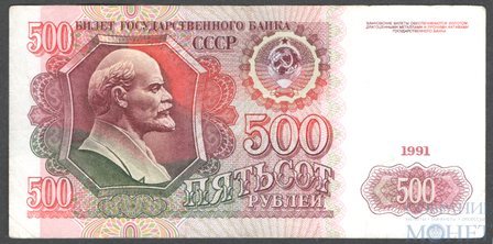 Билет государственного банка СССР 500 рублей, 1991 г.