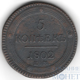 5 копеек, 1802 г., ЕМ