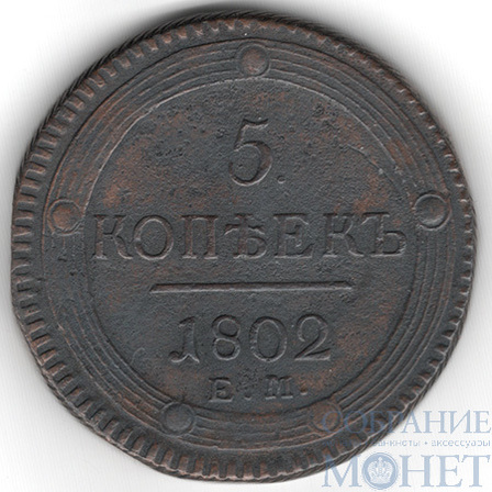 5 копеек, 1802 г., ЕМ