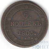 5 копеек, 1805 г., ЕМ