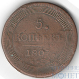 5 копеек, 1807 г., ЕМ