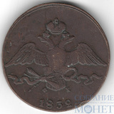 10 копеек, 1832 г., ЕМ ФК