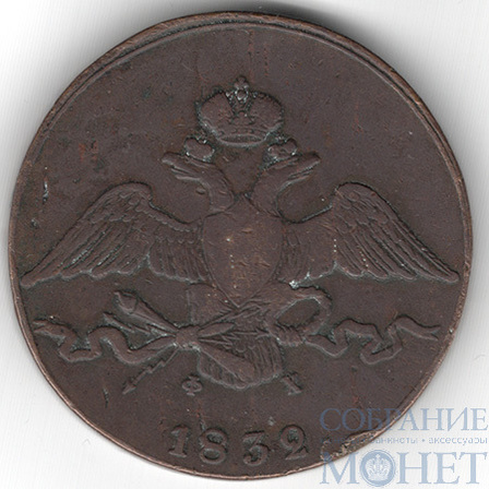 10 копеек, 1832 г., ЕМ ФК
