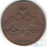 10 копеек, 1836 г., ЕМ ФХ