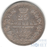25 копеек, серебро, 1850 г., СПБ ПА