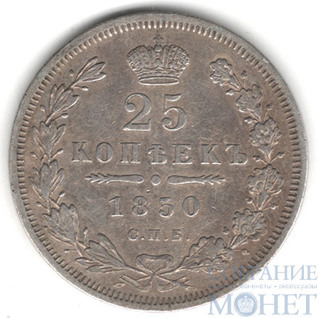 25 копеек, серебро, 1850 г., СПБ ПА