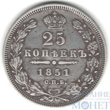 25 копеек, серебро, 1851 г., СПБ ПА