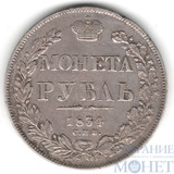 1 рубль, серебро, 1834 г., СПБ НГ