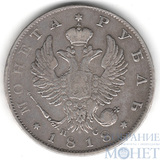 1 рубль, серебро, 1818 г., СПБ ПС