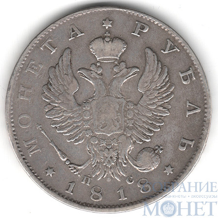1 рубль, серебро, 1818 г., СПБ ПС