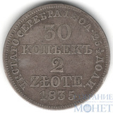 Русско-польская монета, серебро, 1835 г., 30 коп. - 2 злотых, MW