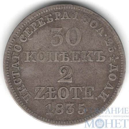 Русско-польская монета, серебро, 1835 г., 30 коп. - 2 злотых, MW