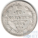 10 копеек, серебро, 1864 г., СПБ НФ