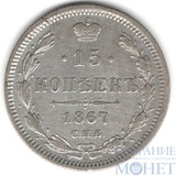 15 копеек, серебро, 1867 г., СПБ HI