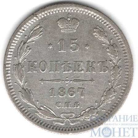 15 копеек, серебро, 1867 г., СПБ HI