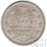15 копеек, серебро, 1868 г., СПБ HI