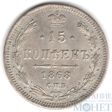 15 копеек, серебро, 1868 г., СПБ HI
