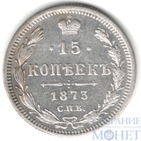 15 копеек, серебро, 1873 г., СПБ HI