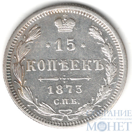 15 копеек, серебро, 1873 г., СПБ HI