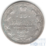 15 копеек, серебро, 1874 г., СПБ НI