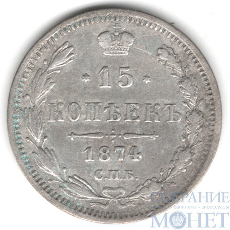 15 копеек, серебро, 1874 г., СПБ НI