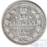 20 копеек, серебро, 1865 г., СПБ НФ