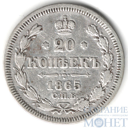 20 копеек, серебро, 1865 г., СПБ НФ