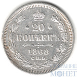 20 копеек, серебро, 1868 г., СПБ HI