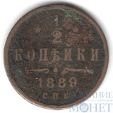 1/2 копейки, 1889 г., СПБ