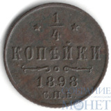 1/4 копейки, 1898 г., СПБ