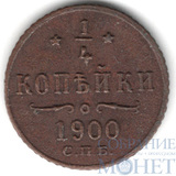 1/4 копейки, 1900 г., СПБ
