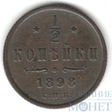 1/2 копейки, 1898 г., СПБ