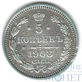 5 копеек, серебро, 1908 г., СПБ ЭБ