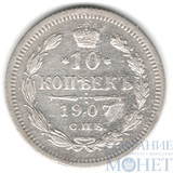 10 копеек, серебро, 1907 г., СПБ ЭБ