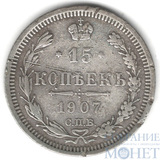 15 копеек, серебро, 1907 г., СПБ ЭБ