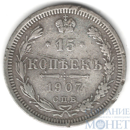 15 копеек, серебро, 1907 г., СПБ ЭБ