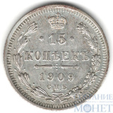 15 копеек, серебро, 1909 г., СПБ ЭБ