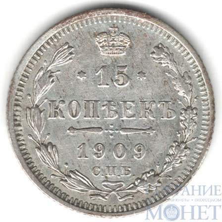 15 копеек, серебро, 1909 г., СПБ ЭБ