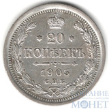 20 копеек, серебро, 1905 г., СПБ АР